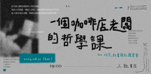 【講座】8/31（六）一個咖啡店老闆的哲學課 feat. 「拾荒」新書發表讀書會